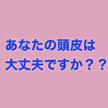 キュレル 泡シャンプーのクチコミ「 あなたの頭皮は大丈夫ですか？

 シャンプーの刺激や、乾燥によって、あなたの気づかないうちに.....」（1枚目）