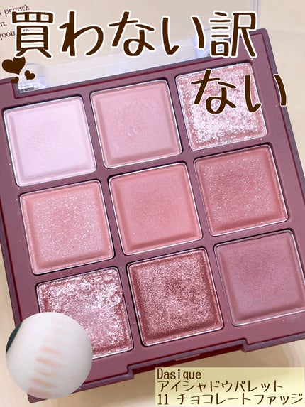 シャドウパレット/dasique/アイシャドウパレットを使ったクチコミ(1枚目)