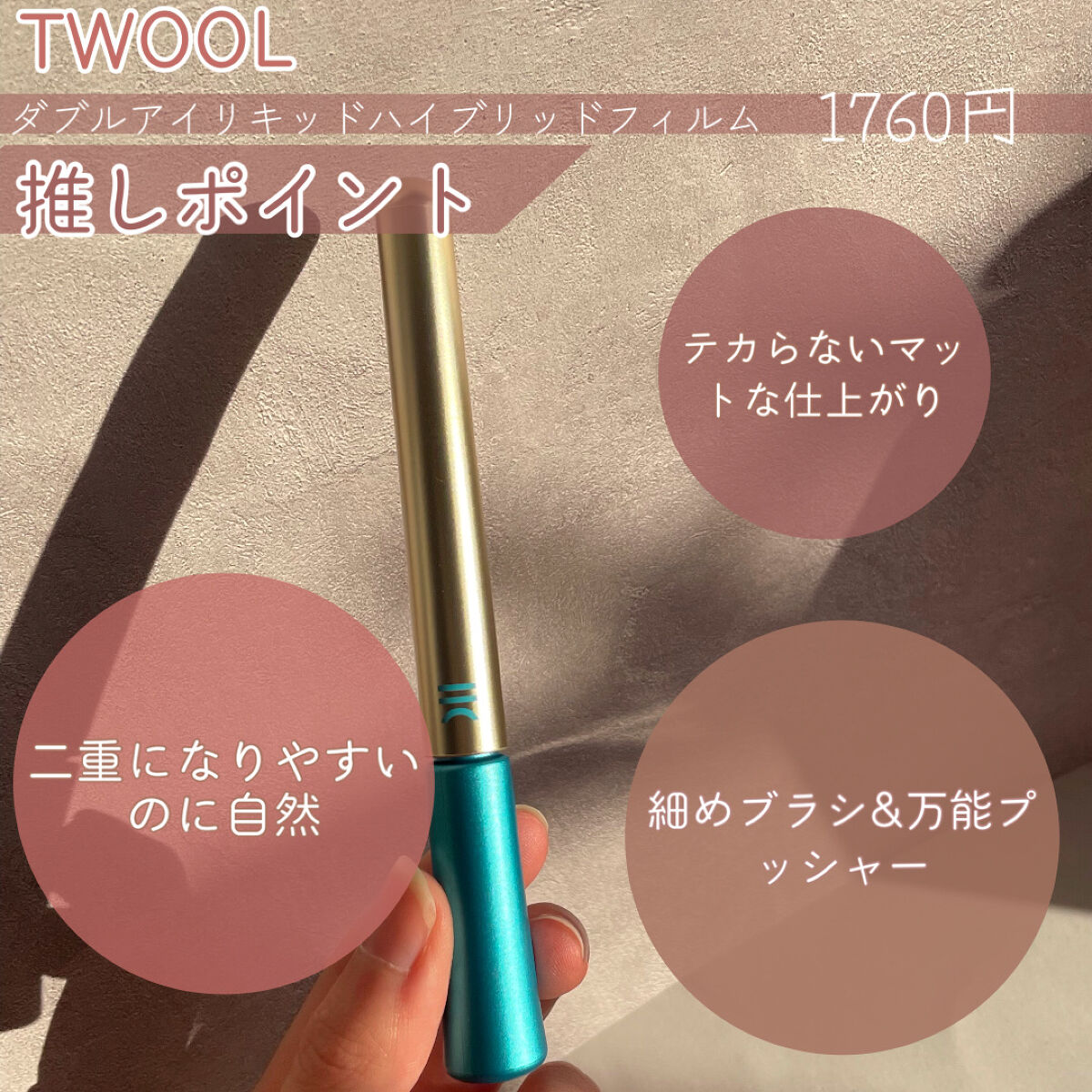 TWOOLダブルアイリッドハイブリットフィルム/SHOBIDO/二重まぶた用アイテムを使ったクチコミ（3枚目）