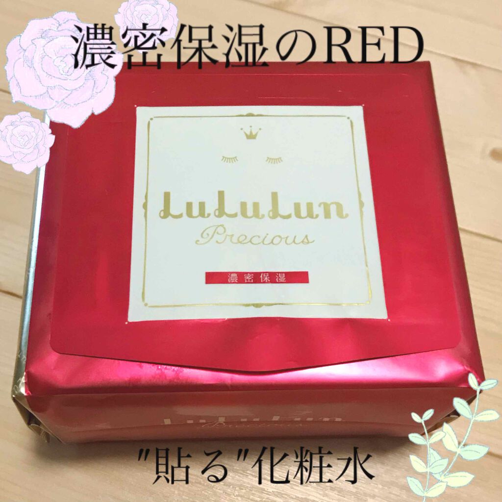 ルルルンプレシャス RED(モイスト)【旧】/ルルルン/シートマスク・パックを使ったクチコミ（1枚目）