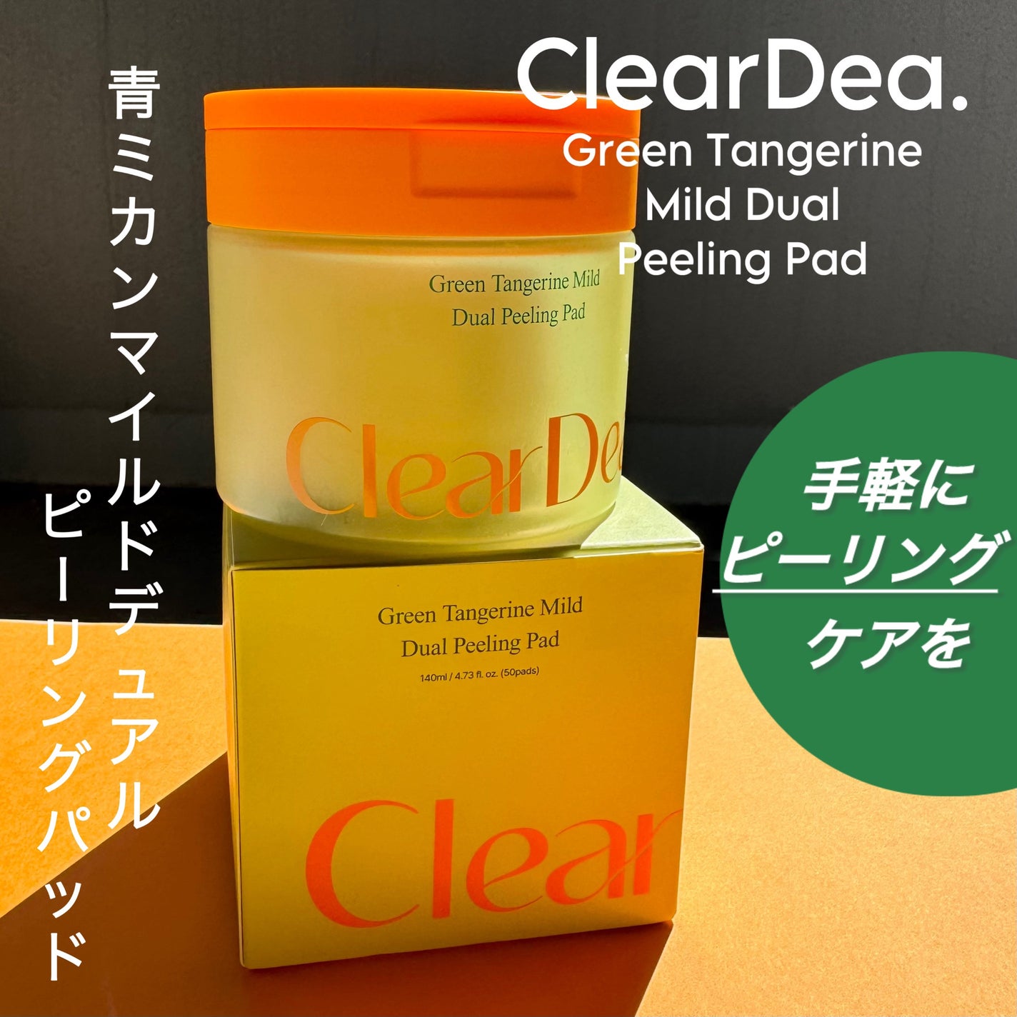 青ミカンマイルドデュアルピーリングパッド/ClearDea./トナーパッドを使ったクチコミ(1枚目)
