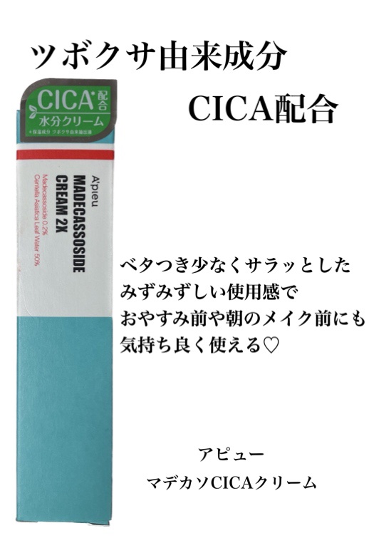 マデカソ CICAクリーム   50ml/A’pieu/フェイスクリームを使ったクチコミ（1枚目）