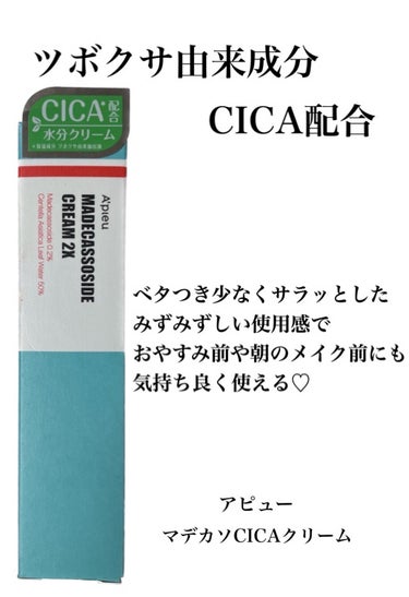 A’pieu マデカソ CICAクリーム  のクチコミ「【使った商品】
・A’pieu　マデカソ CICAクリーム　50ml

【商品の特徴】
・ツボ.....」（1枚目）