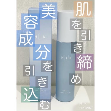 潤うだけじゃない！
肌を引き締める効果まである化粧水MISTのご紹介です◡̈♥︎

▷H I K
HIK MIST

沁みわたる細やかなミストで朝も昼も夜も
肌を引き締め美容成分を引き込んでしっかりうる