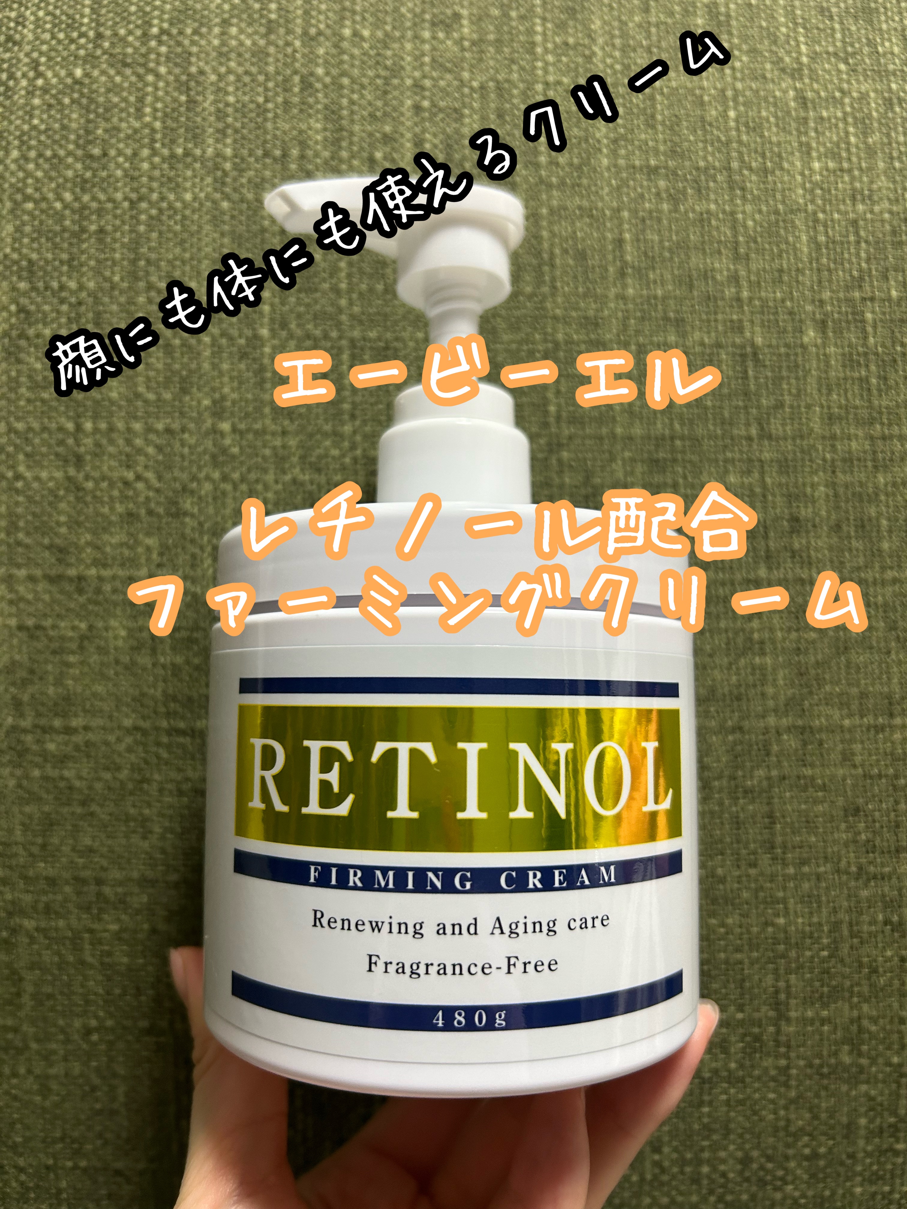 レチノール配合ファーミングクリーム/エービーエル/ボディクリームを使ったクチコミ（1枚目）