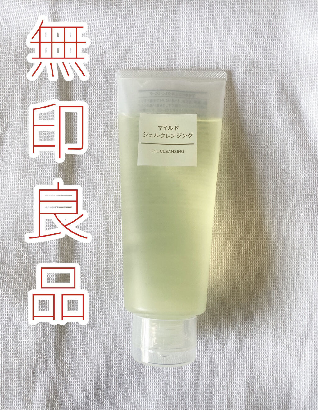 こんにちは🧸



数ある中から観覧していただきありがとうございます。



無印良品
マイルドジェルクレンジング



200g  750円



何度リピしたかというぐらい何度も購入しました!




使った感想
ほんとに最高なクレン