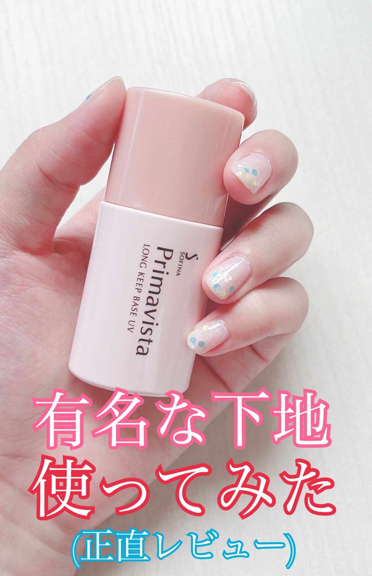 スキンプロテクトベース＜皮脂くずれ防止＞/プリマヴィスタ/化粧下地を使ったクチコミ（1枚目）