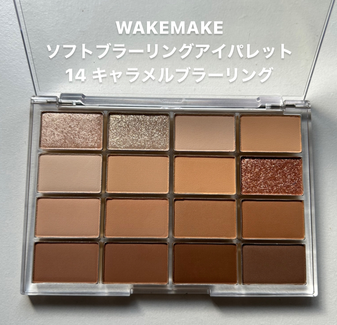 ソフトブラーリングアイパレット 14.キャラメルブラーリング/wakemake/アイシャドウパレットを使ったクチコミ（2枚目）