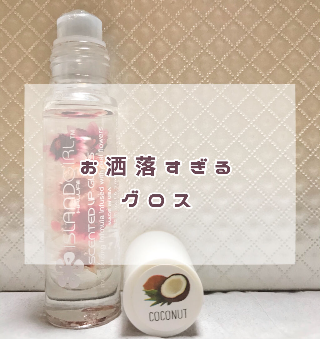 SCENTED LIP GLOSS/アイランドガール /リップグロスを使ったクチコミ（1枚目）