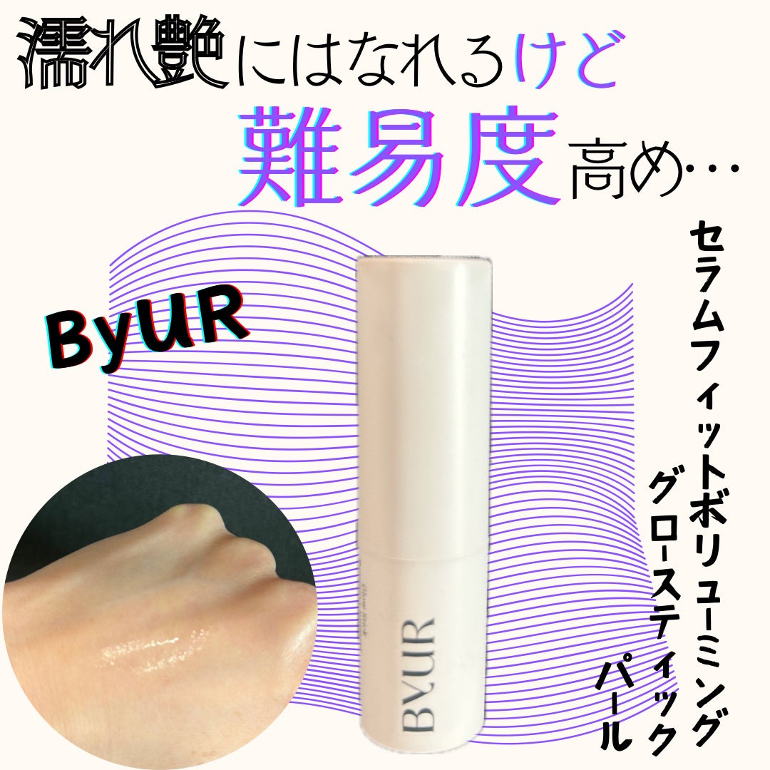 セラムフィット ボリューミング グロースティック/ByUR/ジェル・クリームチークを使ったクチコミ(1枚目)