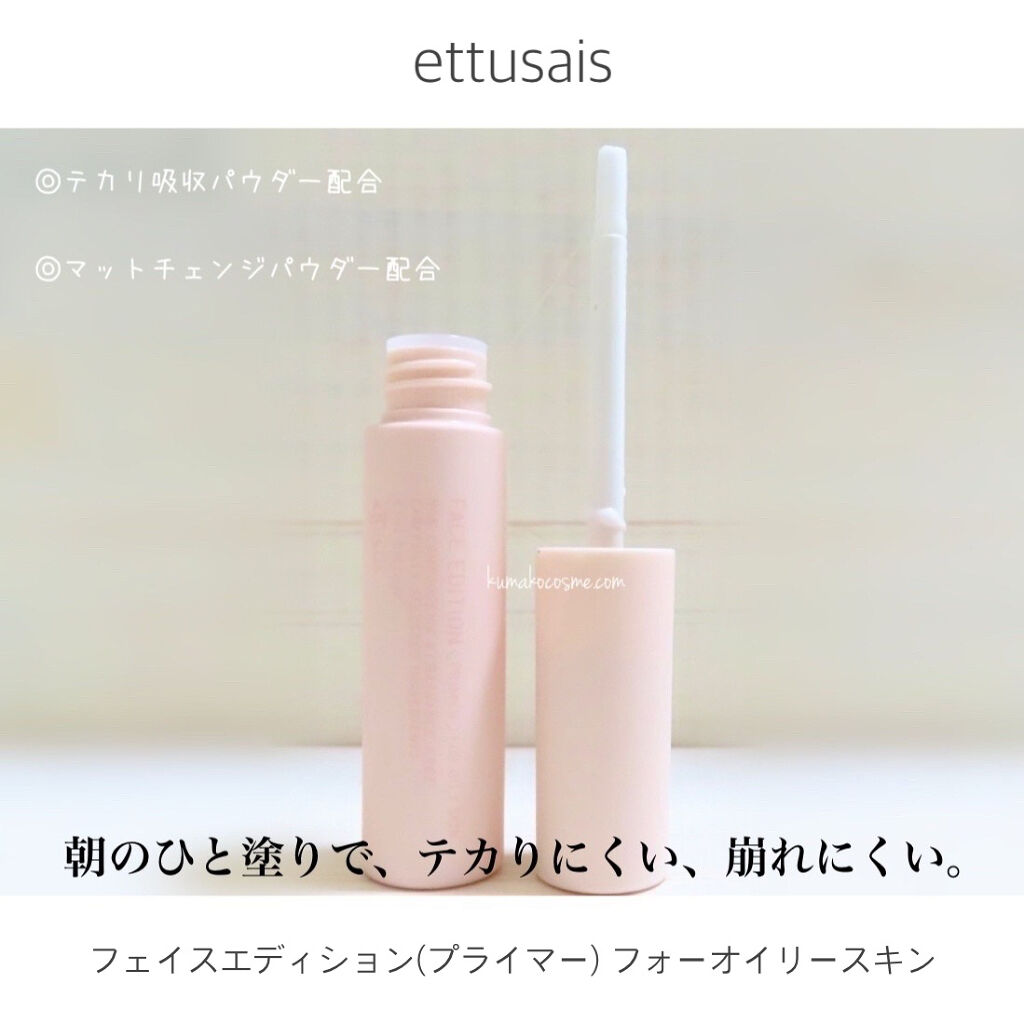 エテュセ ポアレスプライマー/ettusais/化粧下地を使ったクチコミ（2枚目）