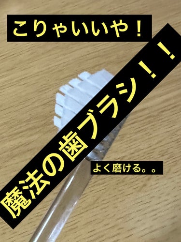 奇跡の歯ブラシ/奇跡の歯ブラシ/歯ブラシを使ったクチコミ（1枚目）