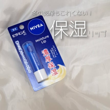 モイスチャーリップ ビタミンE/ニベア/リップクリームを使ったクチコミ(1枚目)