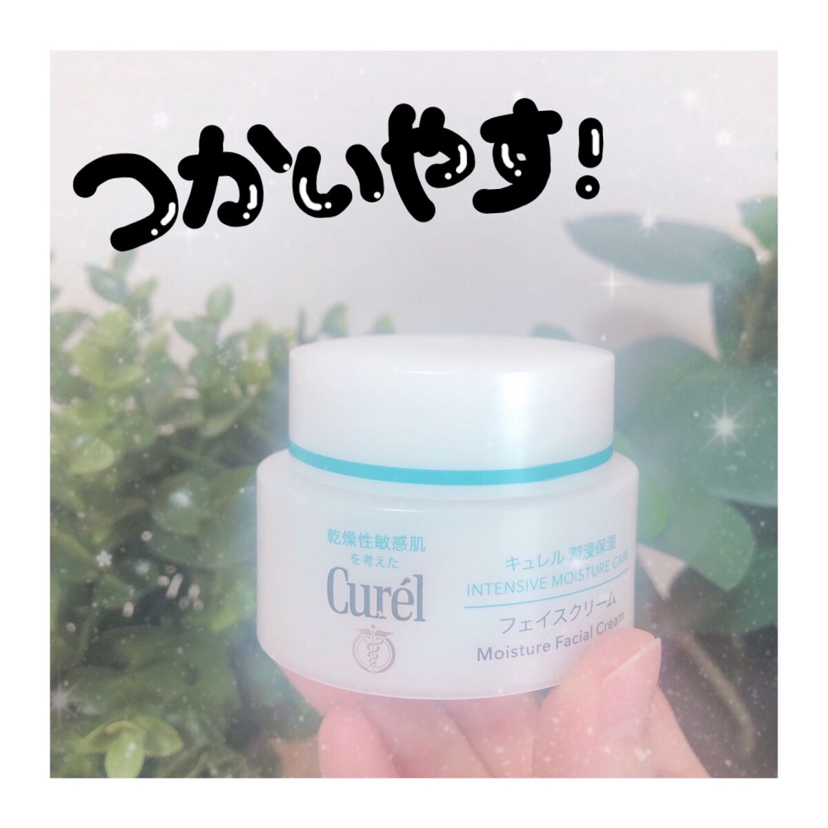 潤浸保湿 フェイスクリーム / キュレルの口コミ | おすすめ順