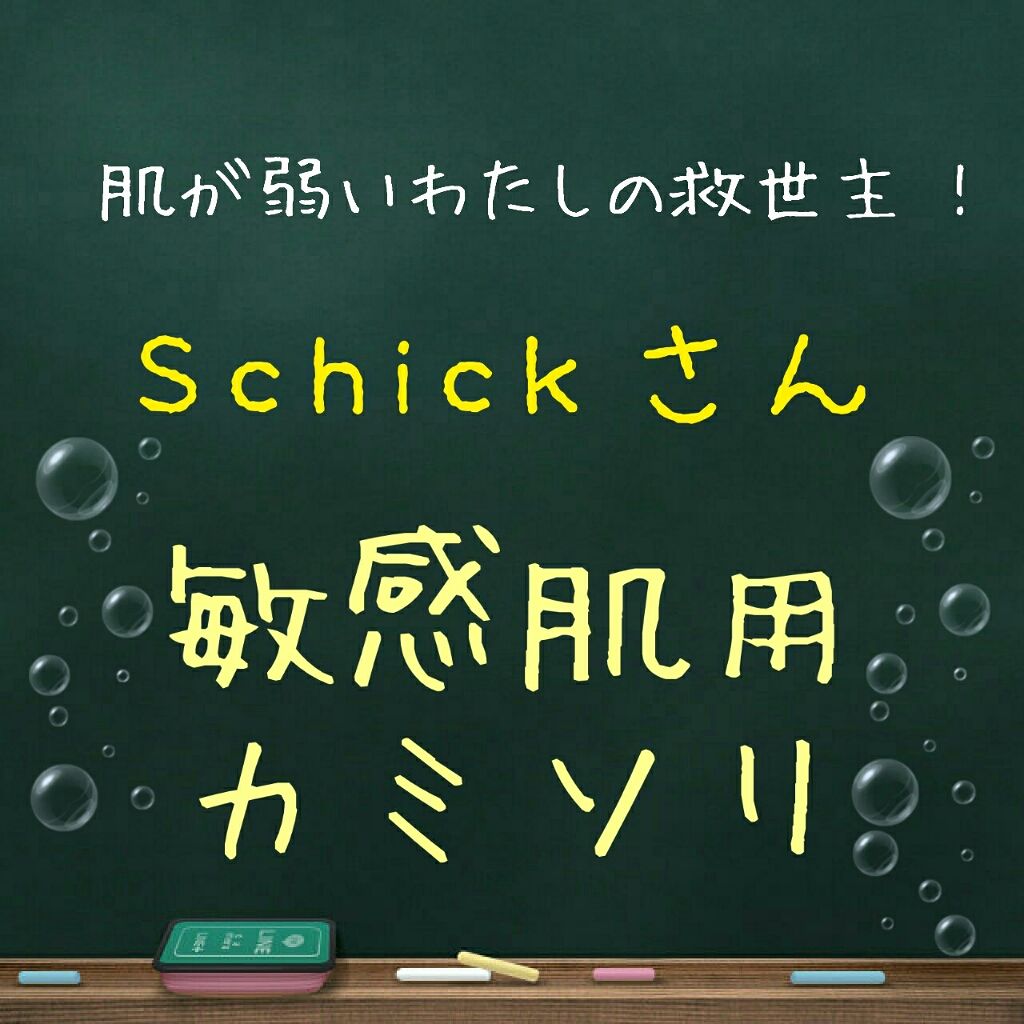 プレミア敏感肌用 Lディスポ/シック/シェーバーを使ったクチコミ（1枚目）