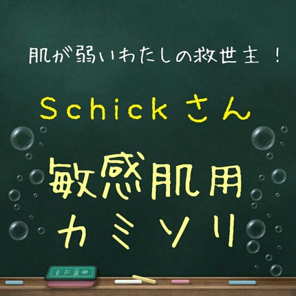 プレミア敏感肌用 Lディスポ/シック/シェーバーを使ったクチコミ(1枚目)