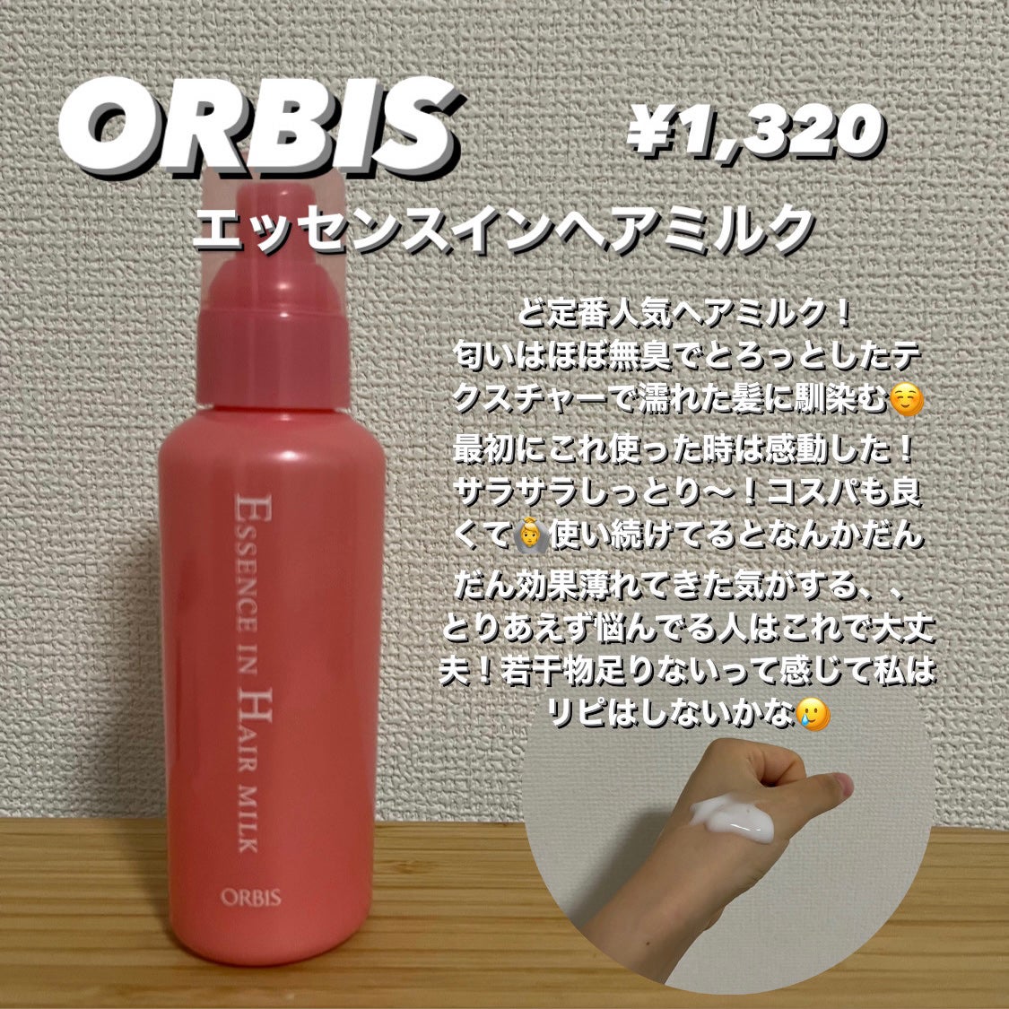 エッセンスインヘアミルク/オルビス/ヘアミルクを使ったクチコミ(3枚目)
