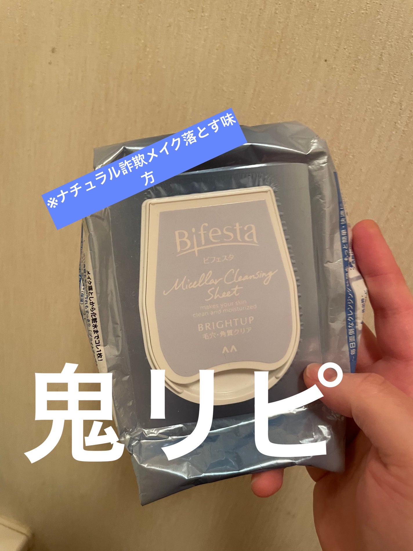 ミセラークレンジングシート ブライトアップ/ビフェスタ/クレンジングシートを使ったクチコミ(1枚目)