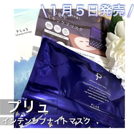 みいにゃん on LIPS 「プリュから1月5日発売のナイトマスク🤍厚手シートで美容液たっぷ..」(1枚目)