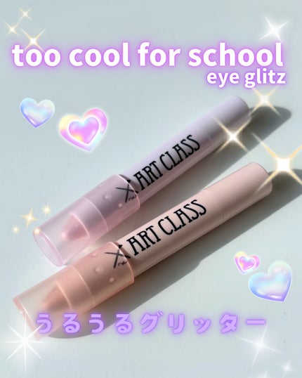 アートクラス アイグリッツ/too cool for school/スティックアイシャドウを使ったクチコミ(1枚目)