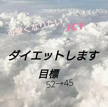 こんにちは☺☺

今回はかいてあるように体重がやばすぎてダイエットしようと思います！！

私の周りの子はみんな細くて可愛くて、痩せたっていう友達との声が聞こえてきたりして、めっちゃ焦りまくってます！

