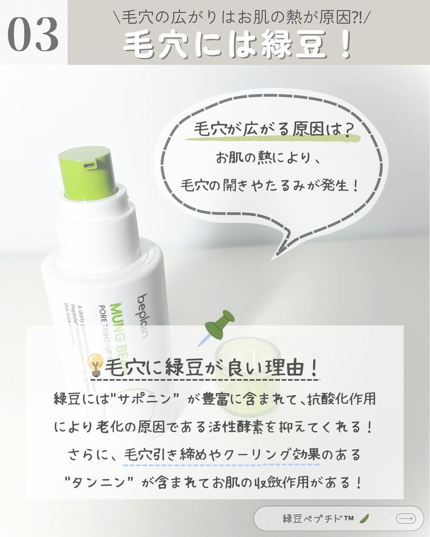 緑豆毛穴タイトアップセラム/beplain/美容液を使ったクチコミ(4枚目)