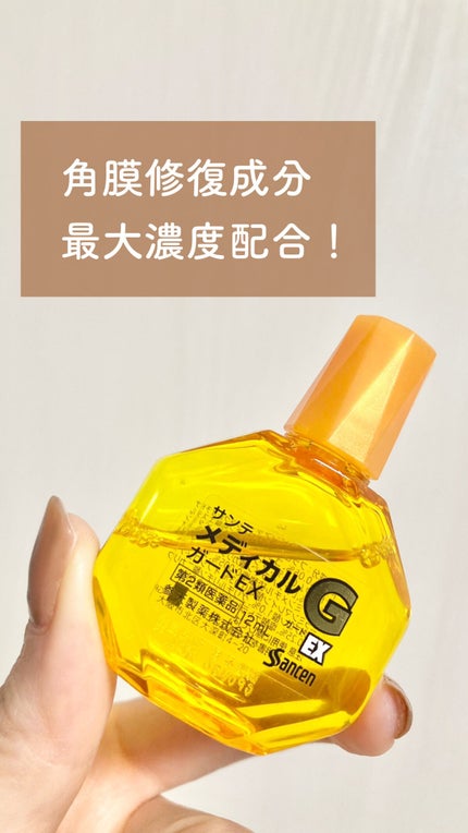 サンテメディカルガードEX(医薬品)/参天製薬/その他を使ったクチコミ(1枚目)