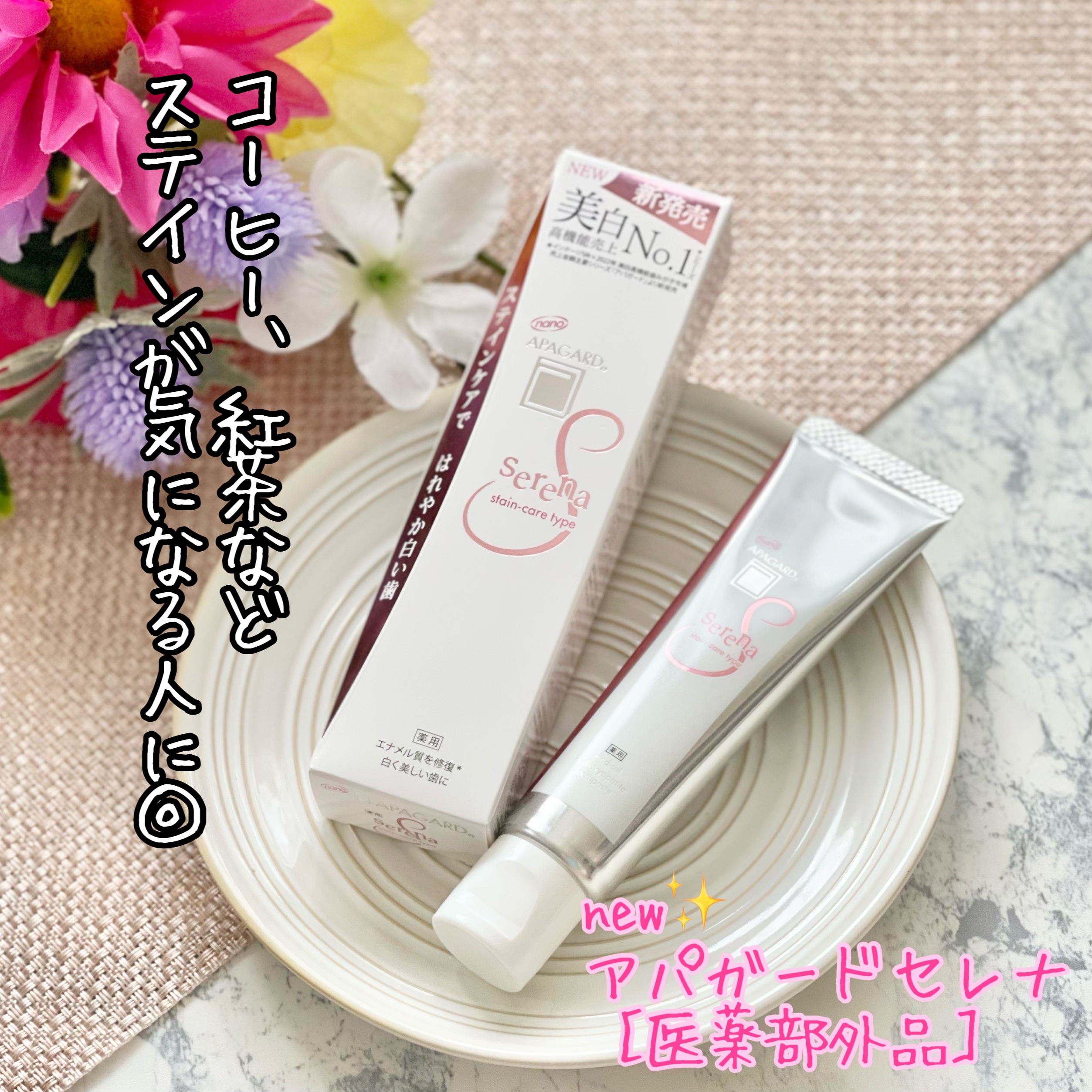 アパガードセレナ/アパガード/歯磨き粉を使ったクチコミ（1枚目）