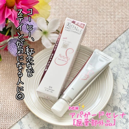 アパガードセレナ/アパガード/歯磨き粉を使ったクチコミ(1枚目)