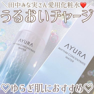 リズムコンセントレートウォーター/AYURA/化粧水を使ったクチコミ（1枚目）