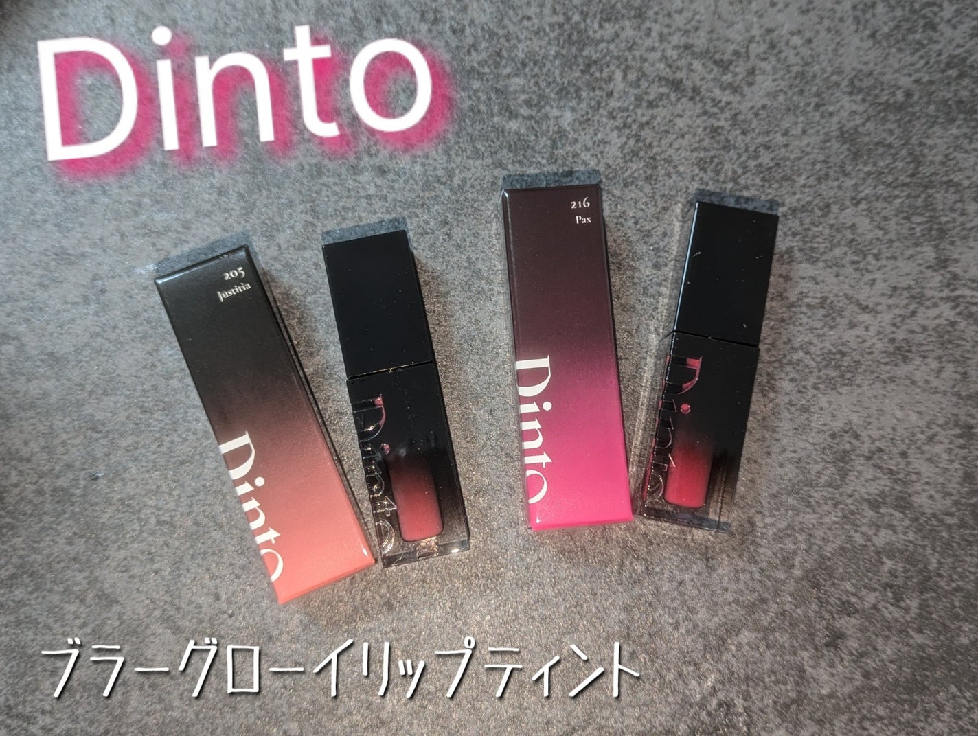 ブラーグロイリップティント/Dinto/リップティントを使ったクチコミ(1枚目)