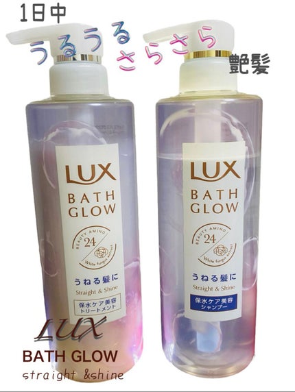 バスグロウ ストレート&シャイン シャンプー/トリートメント/LUX/市販シャンプーを使ったクチコミ(1枚目)