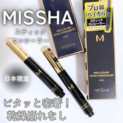 M プロカバー スティックコンシーラー/MISSHA/スティックコンシーラーを使ったクチコミ(1枚目)