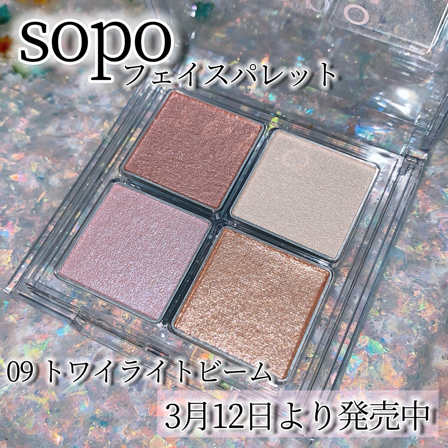 フェイスパレット 09 トワイライトビーム/sopo/パウダーハイライトを使ったクチコミ（1枚目）