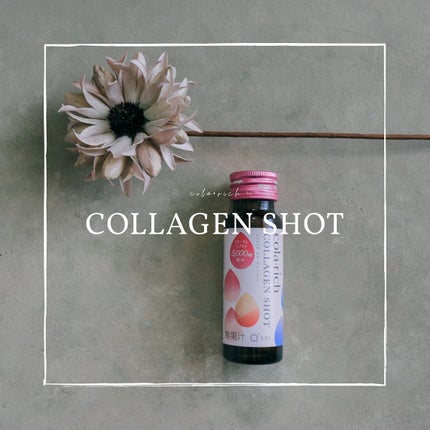 コラーゲンショット/コラリッチ/美容ドリンクを使ったクチコミ(1枚目)