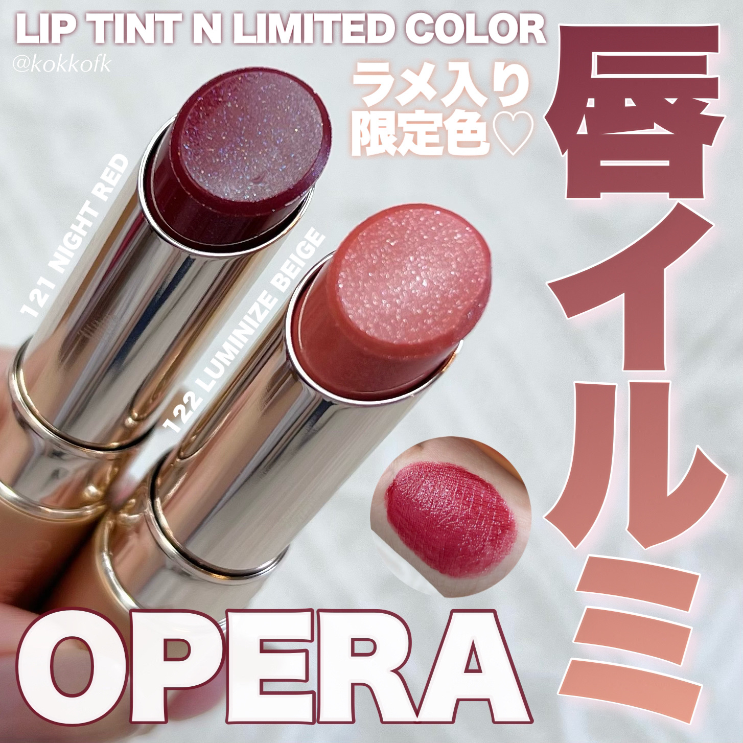 新色レビュー】オペラ リップティント N｜OPERAを全色レビュー