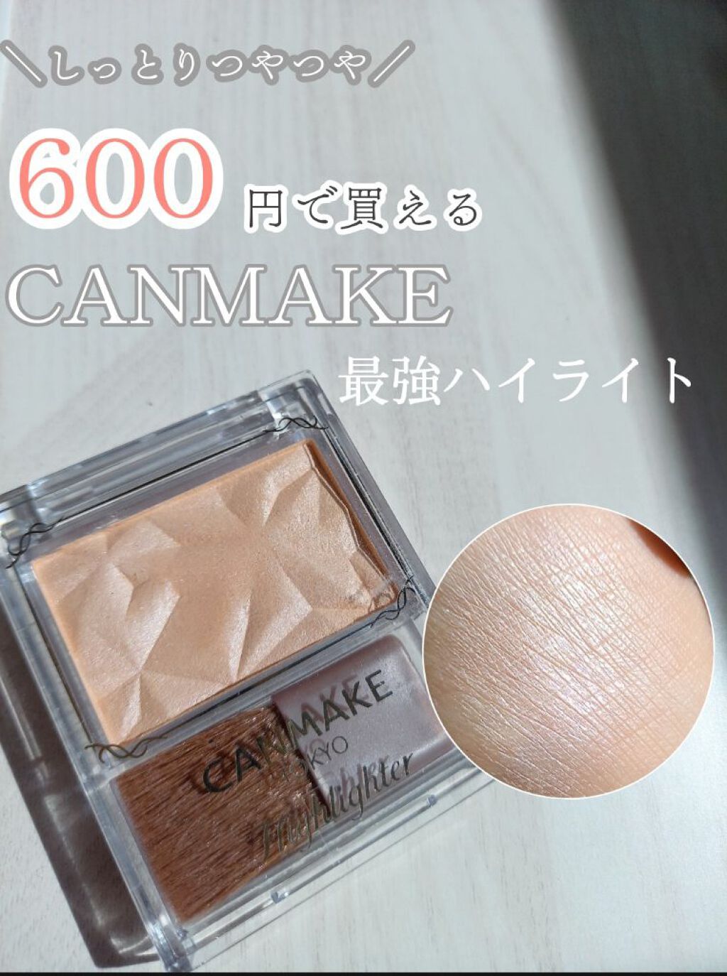 ハイライター/キャンメイク/パウダーハイライトを使ったクチコミ（1枚目）