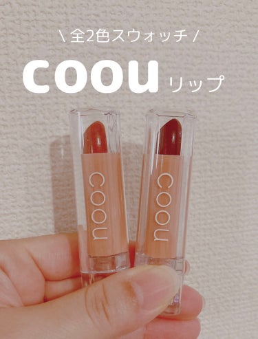 リップスティックティント/coou/口紅を使ったクチコミ（1枚目）