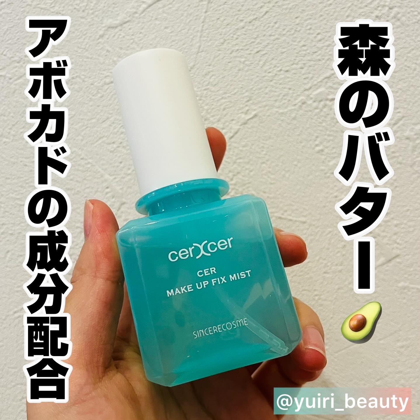 メイクアップフィックスミスト/cerXcer/フィックスミストを使ったクチコミ（1枚目）