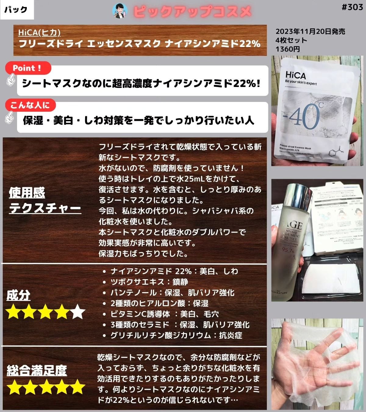 フリーズドライエッセンスマスク ナイアシンアミド22%/HiCA/シートマスク・パックを使ったクチコミ(1枚目)