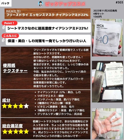 フリーズドライエッセンスマスク ナイアシンアミド22%/HiCA/シートマスク・パックを使ったクチコミ(1枚目)