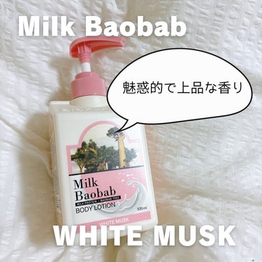 ミルクバオバブ パヒューム ボディローション ホワイトムスクのクチコミ「@milkbaobab_japan のボディローションは先日の #Qoo10メガ割 でゲットし.....」（1枚目）