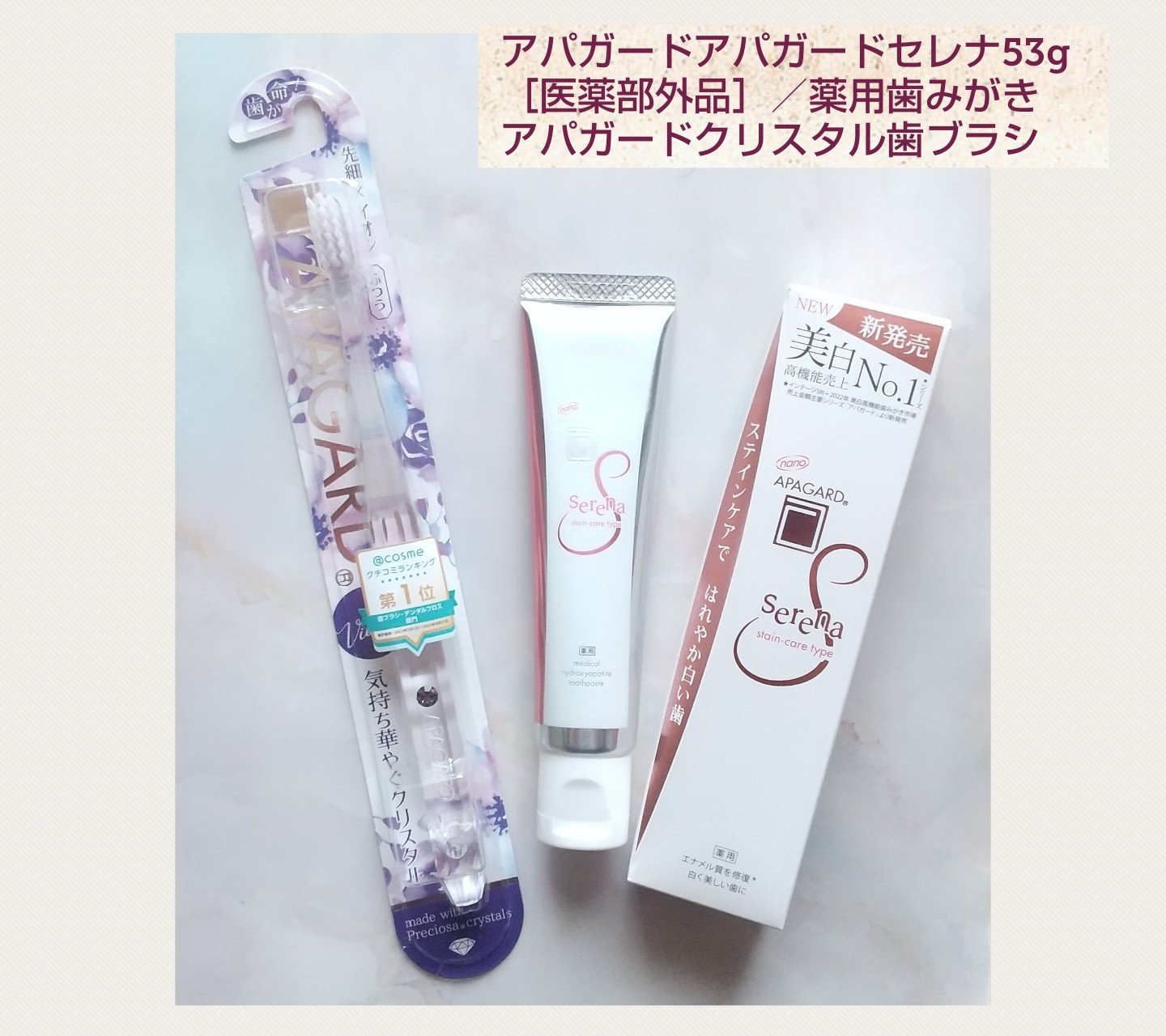 アパガードセレナ/アパガード/歯磨き粉を使ったクチコミ（1枚目）