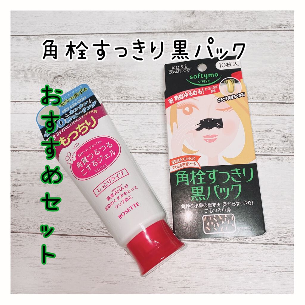 ソフティモ 角栓すっきり黒パック/ソフティモ/シートマスク・パックを使ったクチコミ（1枚目）