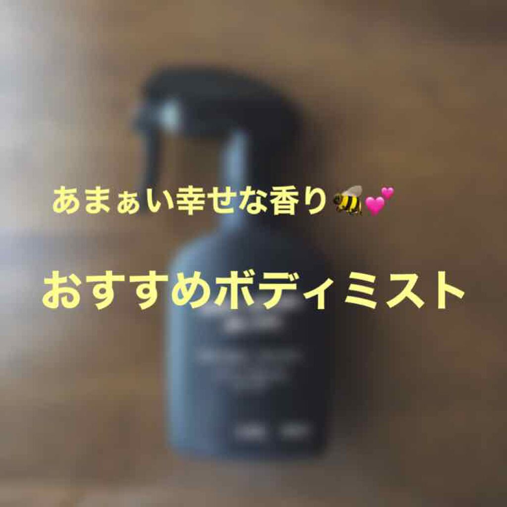みつばちマーチ ボディスプレー/ラッシュ/香水(その他)を使ったクチコミ(1枚目)