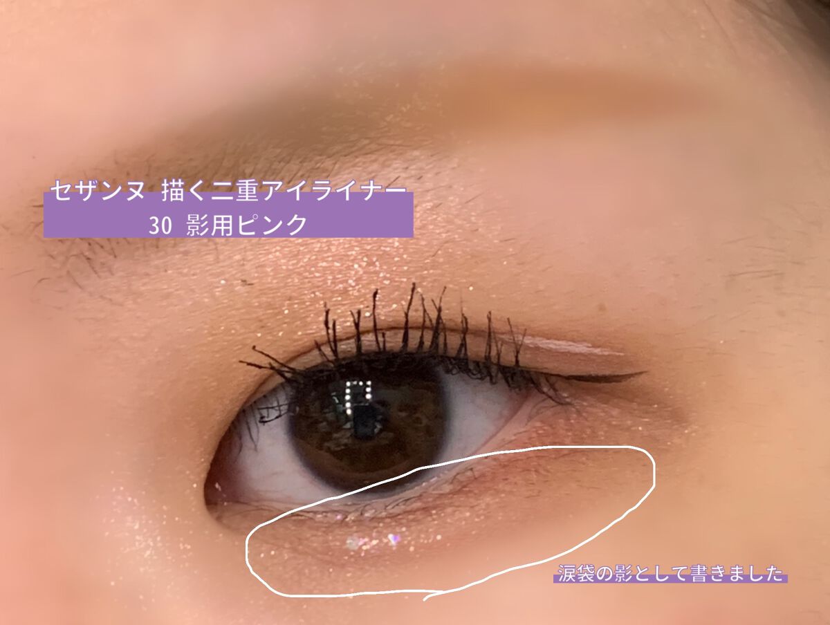 描くふたえアイライナー/CEZANNE/リキッドアイライナーを使ったクチコミ(4枚目)