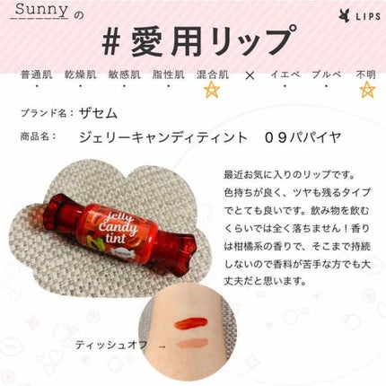 ジェリー キャンディー ティント/the SAEM/リップティントを使ったクチコミ(1枚目)