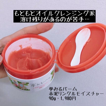 夢みるバーム 赤泥リンクルモイスチャー/ロゼット/クレンジングバームを使ったクチコミ(1枚目)