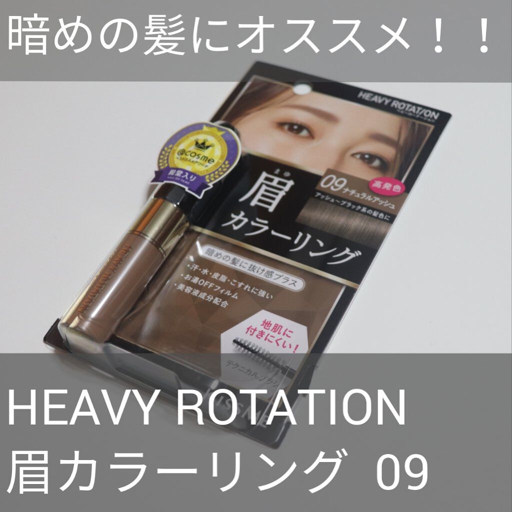 カラーリングアイブロウ/ヘビーローテーション/眉マスカラを使ったクチコミ(1枚目)