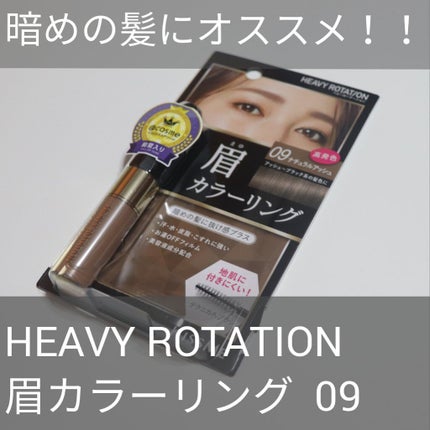 カラーリングアイブロウ/ヘビーローテーション/眉マスカラを使ったクチコミ(1枚目)